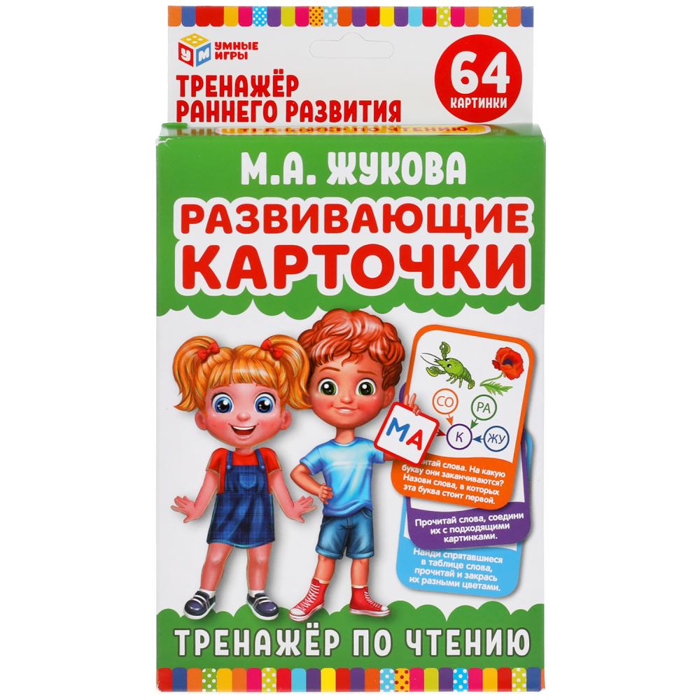 Развивающие карточки. М. А. Жукова. Тренажер по чтению (32  карточки,107х157мм) Умные игры в кор.32шт купить на самой большой базе  игрушек в Воронеже за 146.90 руб., код 9200353